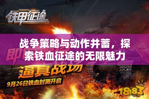 鐵血征途，戰(zhàn)爭策略與動作的雙重魅力探索