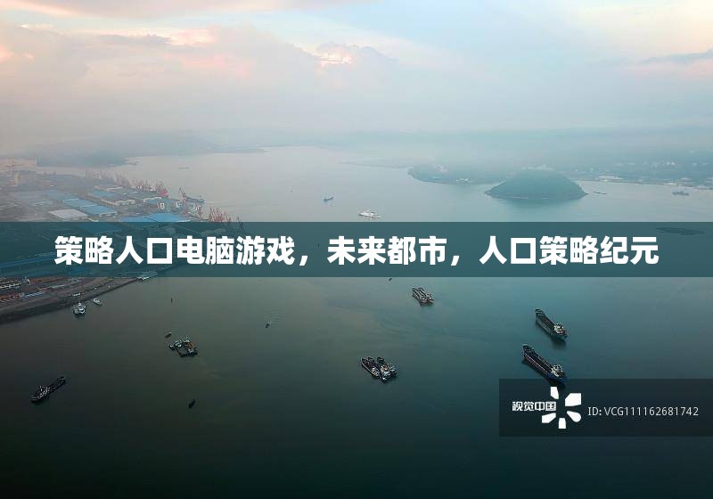 未來(lái)都市，策略人口電腦游戲的紀(jì)元