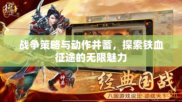 鐵血征途，戰(zhàn)爭策略與動作的雙重魅力探索