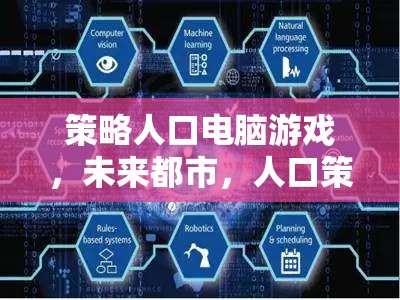 未來(lái)都市，策略人口電腦游戲的紀(jì)元