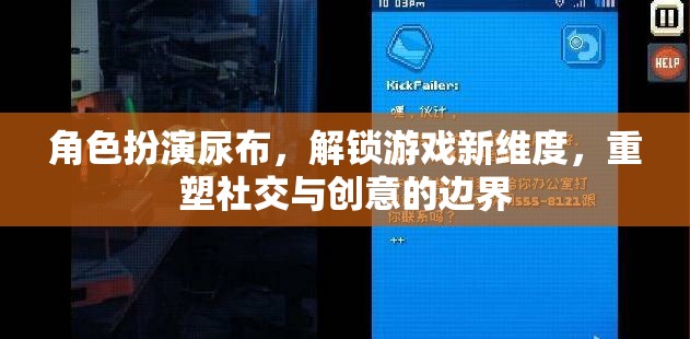 角色扮演尿布，解鎖游戲新維度，重塑社交與創(chuàng)意的邊界