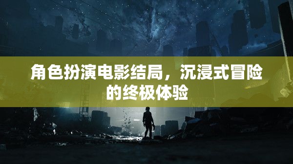 沉浸式冒險，角色扮演電影的終極結(jié)局體驗  第1張