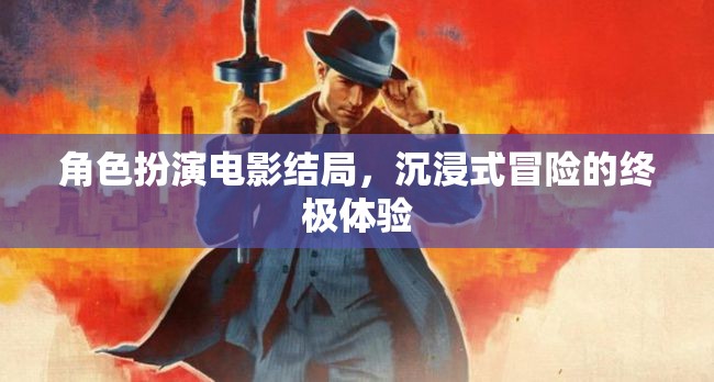 沉浸式冒險，角色扮演電影的終極結(jié)局體驗  第2張