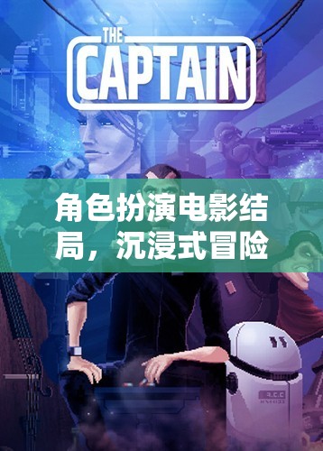 沉浸式冒險，角色扮演電影的終極結(jié)局體驗  第3張
