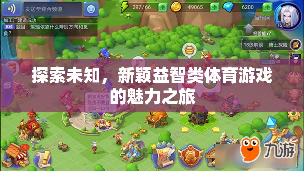 探索未知，新穎益智類(lèi)體育游戲的魅力之旅  第2張