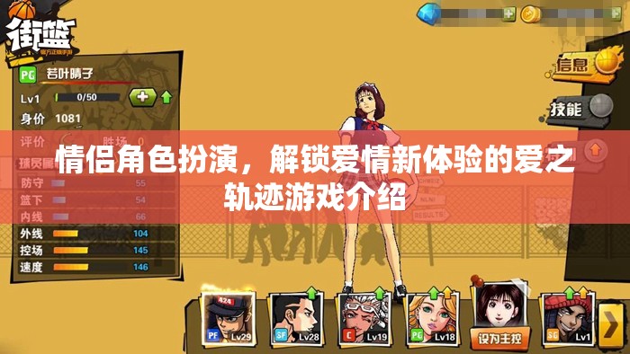 解鎖愛情新體驗，情侶角色扮演游戲愛之軌跡