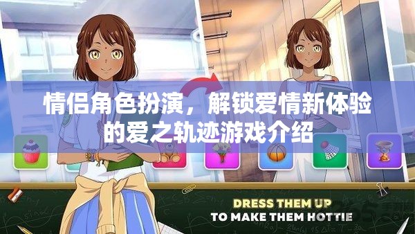 解鎖愛情新體驗，情侶角色扮演游戲愛之軌跡