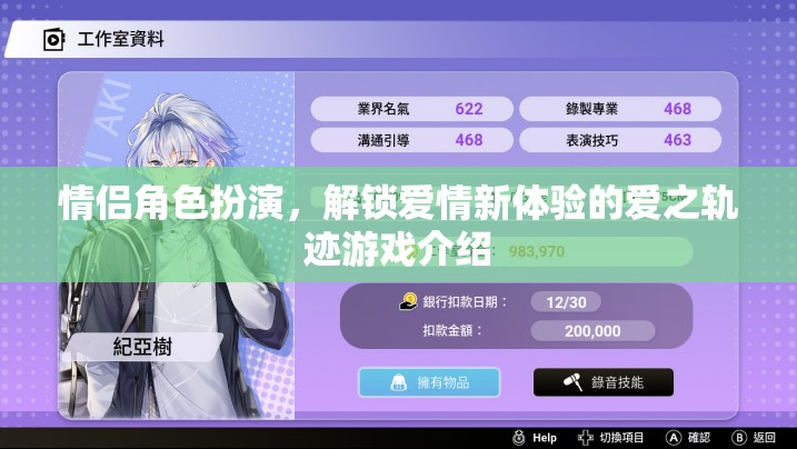 解鎖愛情新體驗，情侶角色扮演游戲愛之軌跡