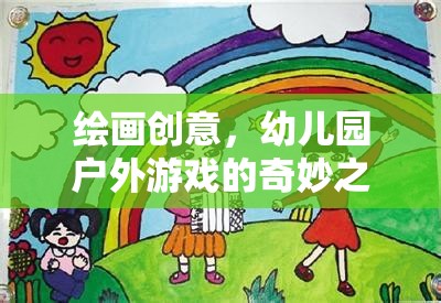 幼兒園戶外游戲，一場(chǎng)繪畫(huà)創(chuàng)意的奇妙之旅