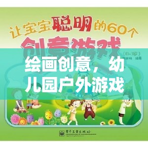 幼兒園戶外游戲，一場(chǎng)繪畫(huà)創(chuàng)意的奇妙之旅