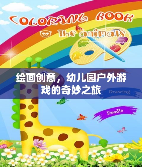 幼兒園戶外游戲，一場(chǎng)繪畫(huà)創(chuàng)意的奇妙之旅