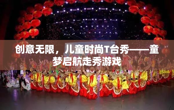 童夢啟航，創(chuàng)意無限兒童時尚T臺秀