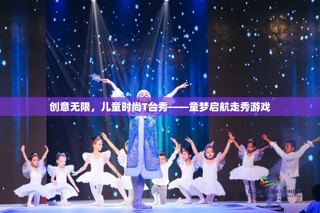 童夢啟航，創(chuàng)意無限兒童時尚T臺秀