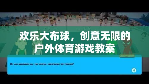 歡樂大布球，激發(fā)創(chuàng)意的戶外體育游戲教案  第1張