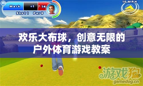 歡樂大布球，激發(fā)創(chuàng)意的戶外體育游戲教案  第2張
