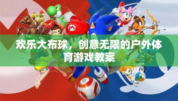 歡樂大布球，激發(fā)創(chuàng)意的戶外體育游戲教案  第3張