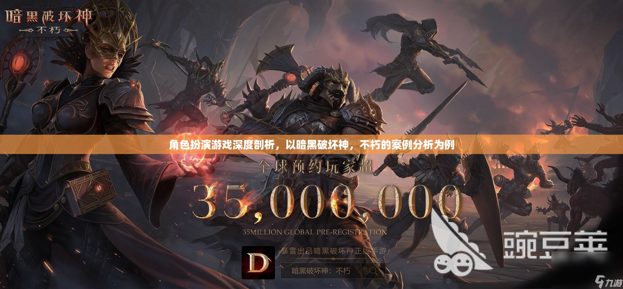 暗黑破壞神，不朽——角色扮演游戲深度剖析與案例分析