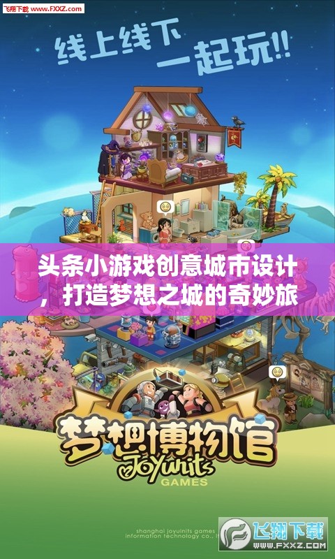 創(chuàng)意城市設(shè)計(jì)，打造夢(mèng)想之城的奇妙旅程