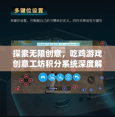 吃雞游戲創(chuàng)意工坊，積分系統(tǒng)深度解析與無(wú)限創(chuàng)意探索