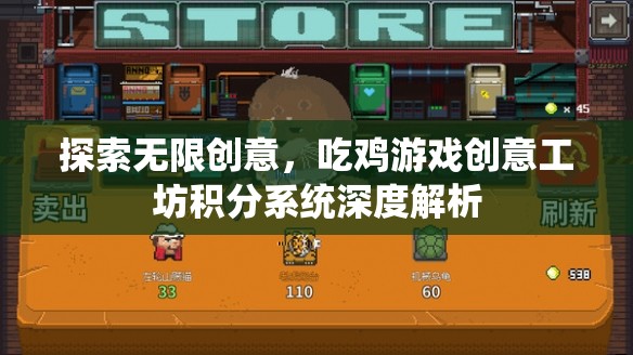 吃雞游戲創(chuàng)意工坊，積分系統(tǒng)深度解析與無(wú)限創(chuàng)意探索