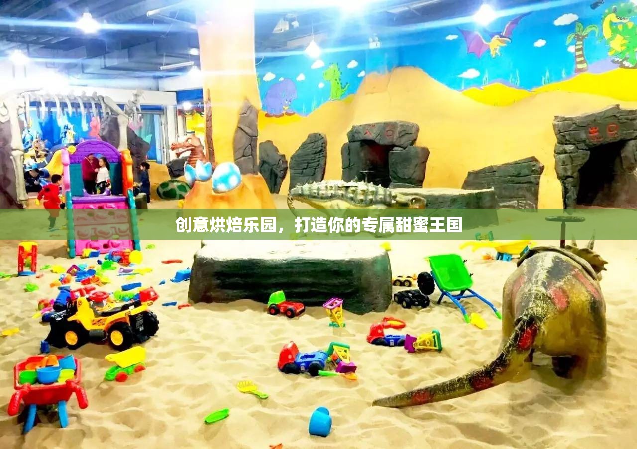 創(chuàng)意烘焙樂(lè)園，打造你的專屬甜蜜王國(guó)