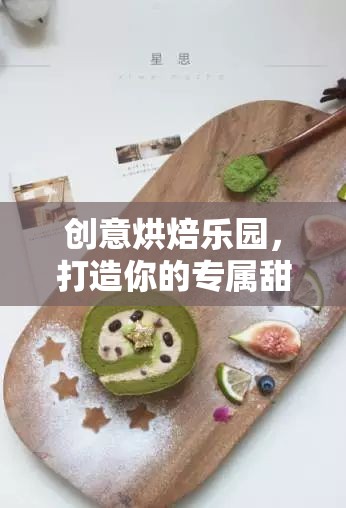 創(chuàng)意烘焙樂(lè)園，打造你的專屬甜蜜王國(guó)