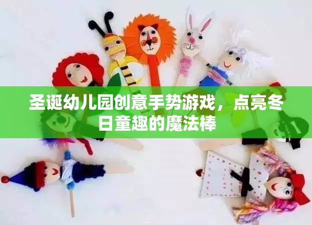圣誕幼兒園創(chuàng)意手勢游戲，點(diǎn)亮冬日童趣的魔法棒