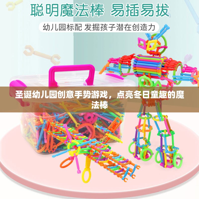 圣誕幼兒園創(chuàng)意手勢游戲，點(diǎn)亮冬日童趣的魔法棒