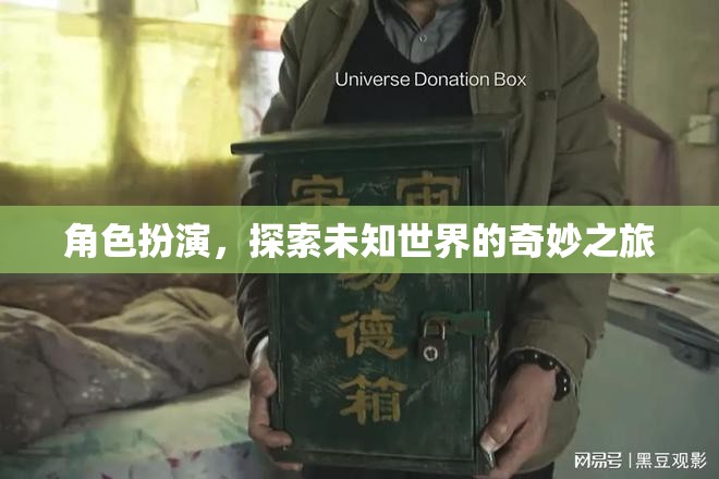 角色探索，踏上未知世界的奇妙旅程