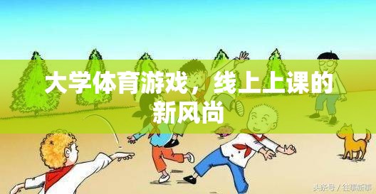 線上新風(fēng)尚，大學(xué)體育游戲引領(lǐng)線上課堂新潮流  第2張