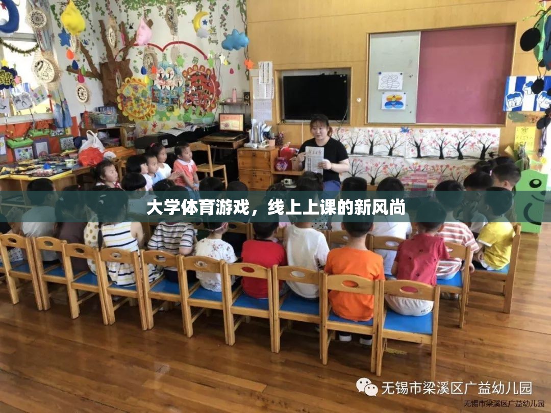 線上新風(fēng)尚，大學(xué)體育游戲引領(lǐng)線上課堂新潮流  第1張