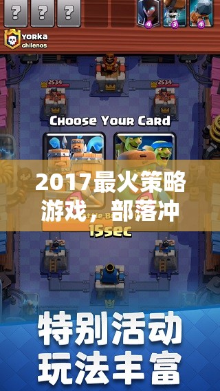 部落沖突與皇室戰(zhàn)爭(zhēng)，2017年全球競(jìng)技的智慧對(duì)決