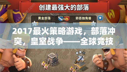 部落沖突與皇室戰(zhàn)爭(zhēng)，2017年全球競(jìng)技的智慧對(duì)決