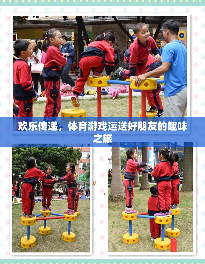 歡樂(lè)傳遞，體育游戲中的好友運(yùn)送趣味之旅
