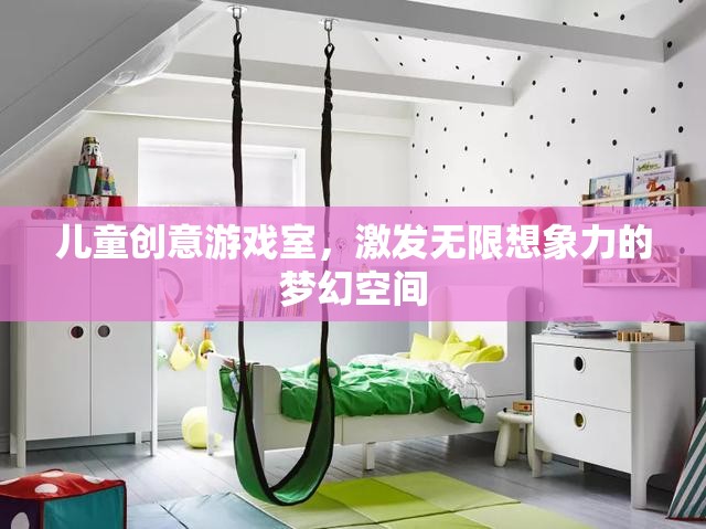 兒童創(chuàng)意游戲室，激發(fā)無限想象力的夢幻天地