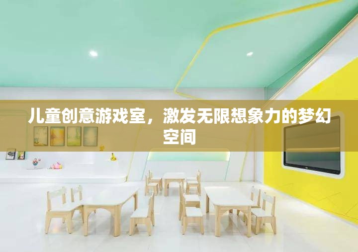 兒童創(chuàng)意游戲室，激發(fā)無限想象力的夢幻天地