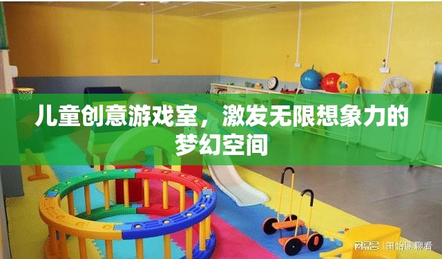 兒童創(chuàng)意游戲室，激發(fā)無限想象力的夢幻天地