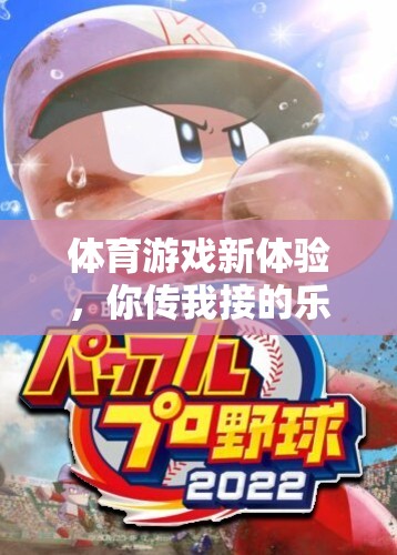 你傳我接，解鎖體育游戲新體驗(yàn)的樂(lè)趣與挑戰(zhàn)