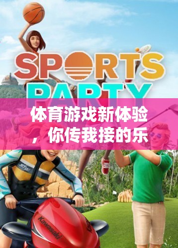 你傳我接，解鎖體育游戲新體驗(yàn)的樂(lè)趣與挑戰(zhàn)