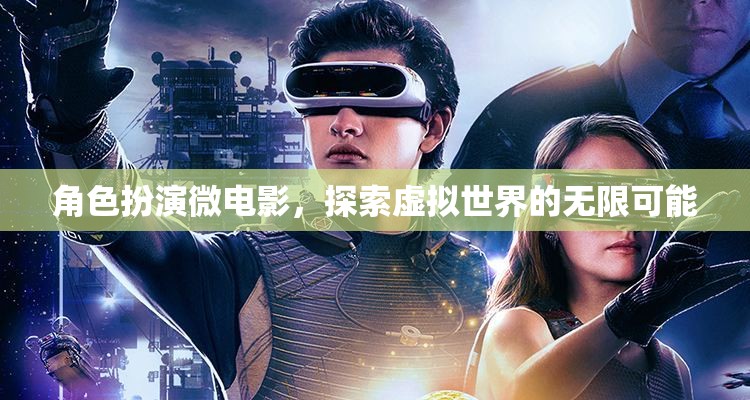 虛擬世界的無限探索，角色扮演微電影的奇幻之旅