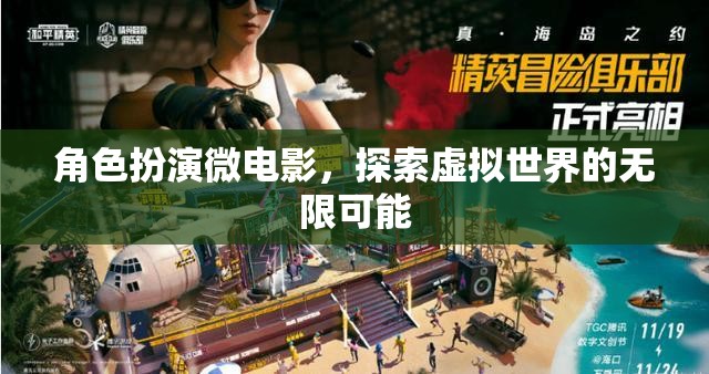 虛擬世界的無限探索，角色扮演微電影的奇幻之旅