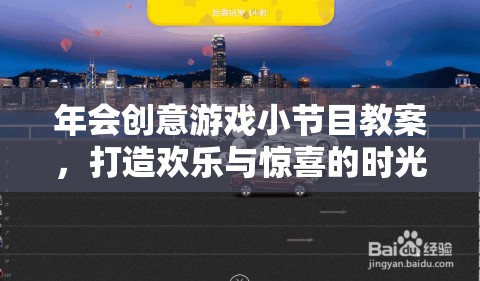 打造歡樂(lè)與驚喜的時(shí)光穿梭機(jī)，年會(huì)創(chuàng)意游戲小節(jié)目教案