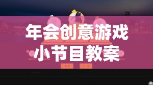 打造歡樂(lè)與驚喜的時(shí)光穿梭機(jī)，年會(huì)創(chuàng)意游戲小節(jié)目教案