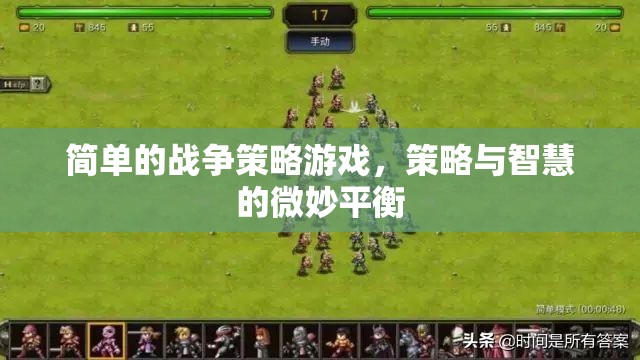 微妙平衡，簡單戰(zhàn)爭策略游戲中的策略與智慧