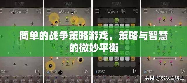 微妙平衡，簡單戰(zhàn)爭策略游戲中的策略與智慧