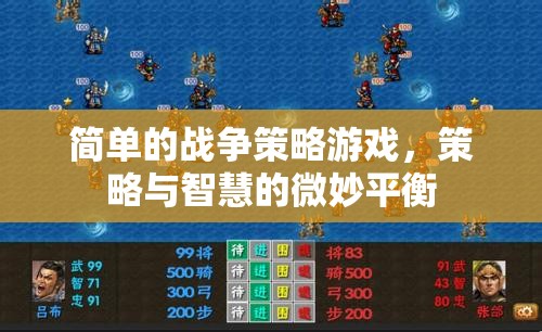 微妙平衡，簡單戰(zhàn)爭策略游戲中的策略與智慧