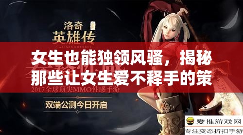 女性獨(dú)領(lǐng)風(fēng)騷，揭秘女性鐘愛(ài)的策略游戲魅力