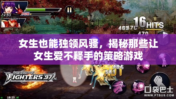女性獨(dú)領(lǐng)風(fēng)騷，揭秘女性鐘愛(ài)的策略游戲魅力