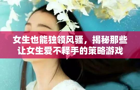 女性獨(dú)領(lǐng)風(fēng)騷，揭秘女性鐘愛(ài)的策略游戲魅力