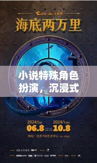小說中的特殊角色扮演，一場沉浸式的文學(xué)冒險之旅